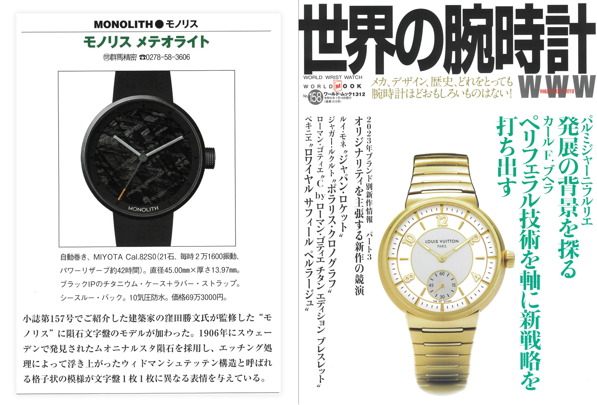 世界の腕時計 No.158